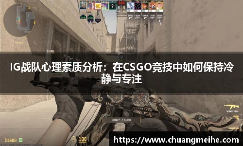 IG战队心理素质分析：在CSGO竞技中如何保持冷静与专注