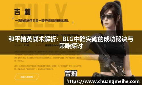 和平精英战术解析：BLG中路突破的成功秘诀与策略探讨