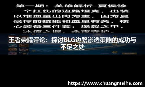 王者荣耀评论：探讨BLG边路渗透策略的成功与不足之处