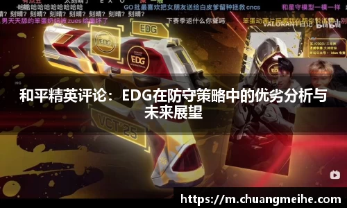 和平精英评论：EDG在防守策略中的优劣分析与未来展望