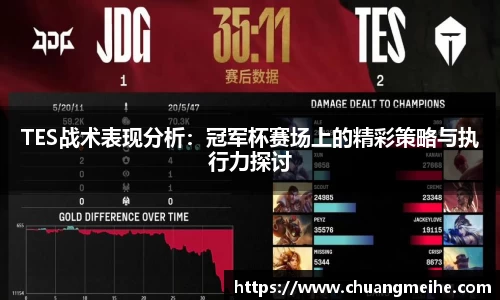 TES战术表现分析：冠军杯赛场上的精彩策略与执行力探讨