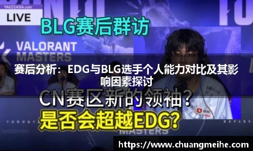 赛后分析：EDG与BLG选手个人能力对比及其影响因素探讨