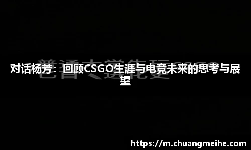 对话杨芳：回顾CSGO生涯与电竞未来的思考与展望