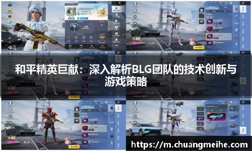 和平精英巨献：深入解析BLG团队的技术创新与游戏策略