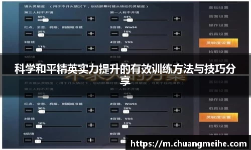 科学和平精英实力提升的有效训练方法与技巧分享