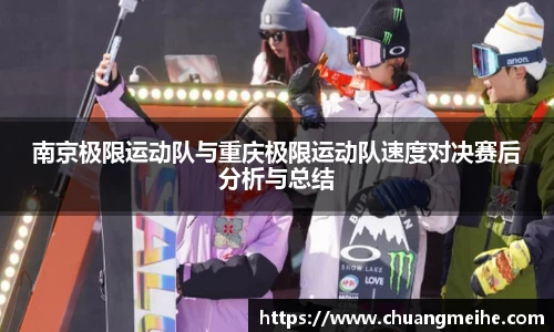 南京极限运动队与重庆极限运动队速度对决赛后分析与总结