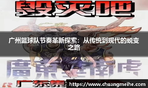 广州篮球队节奏革新探索：从传统到现代的蜕变之路