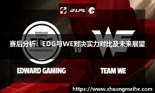 赛后分析：EDG与WE对决实力对比及未来展望