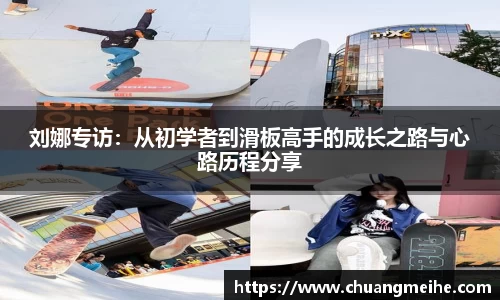 刘娜专访：从初学者到滑板高手的成长之路与心路历程分享