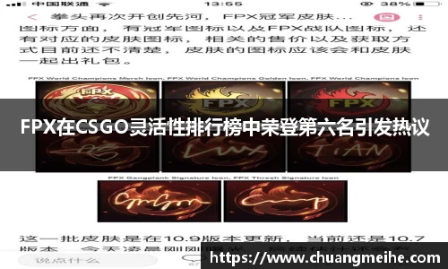 FPX在CSGO灵活性排行榜中荣登第六名引发热议