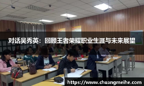 对话吴秀英：回顾王者荣耀职业生涯与未来展望