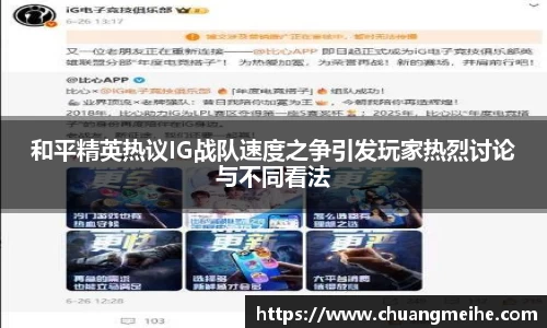 和平精英热议IG战队速度之争引发玩家热烈讨论与不同看法