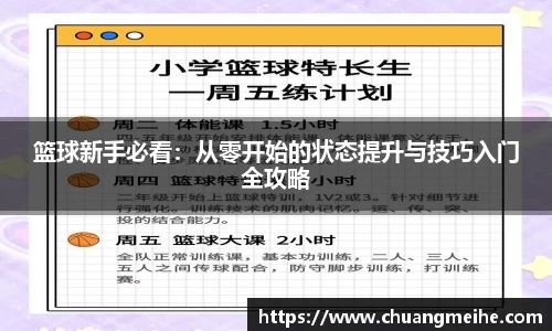 篮球新手必看：从零开始的状态提升与技巧入门全攻略