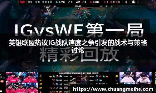 英雄联盟热议IG战队速度之争引发的战术与策略讨论