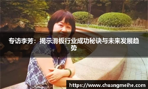 专访李芳：揭示滑板行业成功秘诀与未来发展趋势