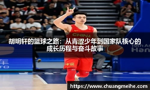 胡明轩的篮球之路：从青涩少年到国家队核心的成长历程与奋斗故事