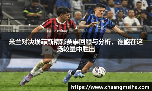 米兰对决埃菲斯精彩赛事回顾与分析，谁能在这场较量中胜出
