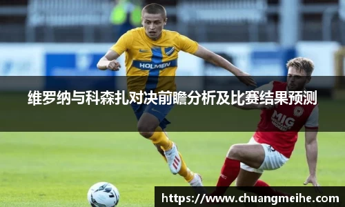维罗纳与科森扎对决前瞻分析及比赛结果预测