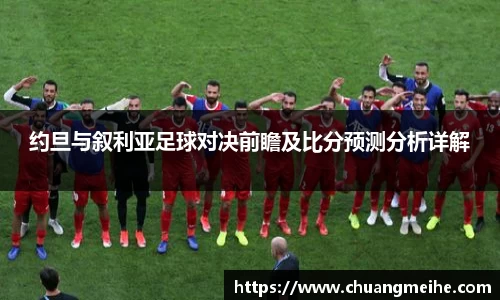 约旦与叙利亚足球对决前瞻及比分预测分析详解