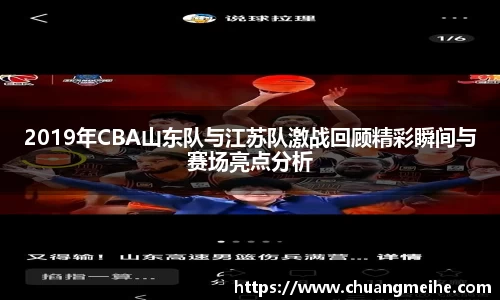 2019年CBA山东队与江苏队激战回顾精彩瞬间与赛场亮点分析