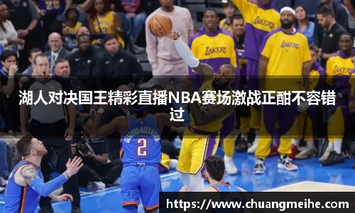 湖人对决国王精彩直播NBA赛场激战正酣不容错过