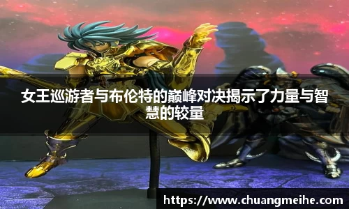 女王巡游者与布伦特的巅峰对决揭示了力量与智慧的较量