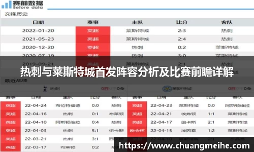 热刺与莱斯特城首发阵容分析及比赛前瞻详解