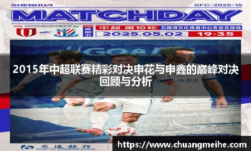 2015年中超联赛精彩对决申花与申鑫的巅峰对决回顾与分析