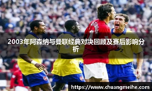 2003年阿森纳与曼联经典对决回顾及赛后影响分析