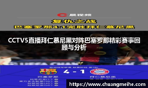 CCTV5直播拜仁慕尼黑对阵巴塞罗那精彩赛事回顾与分析