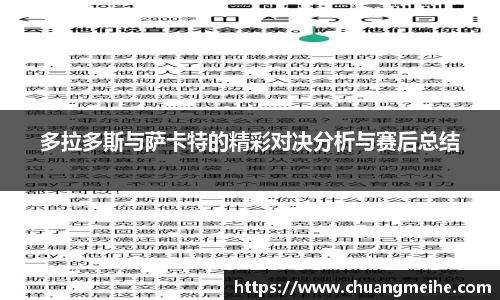 多拉多斯与萨卡特的精彩对决分析与赛后总结