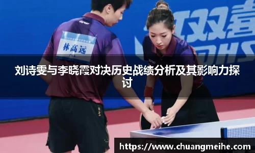 刘诗雯与李晓霞对决历史战绩分析及其影响力探讨