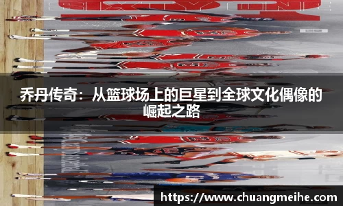 乔丹传奇：从篮球场上的巨星到全球文化偶像的崛起之路