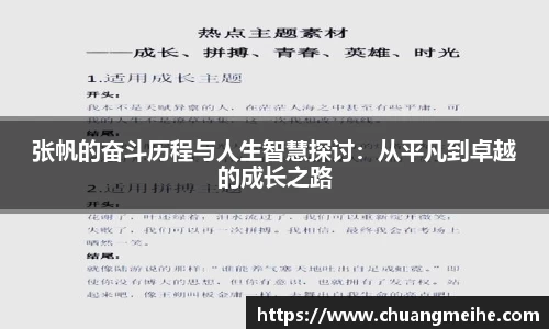 张帆的奋斗历程与人生智慧探讨：从平凡到卓越的成长之路