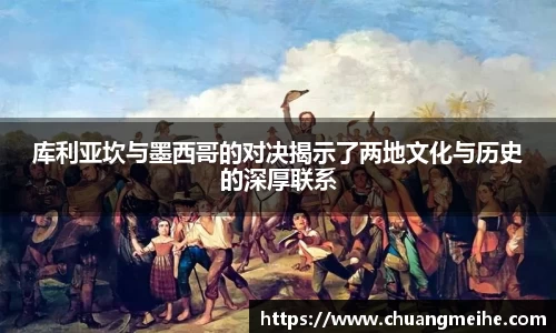 库利亚坎与墨西哥的对决揭示了两地文化与历史的深厚联系