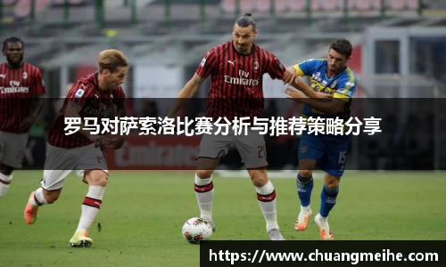 罗马对萨索洛比赛分析与推荐策略分享