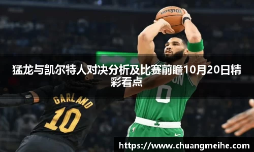 猛龙与凯尔特人对决分析及比赛前瞻10月20日精彩看点