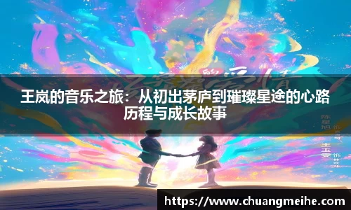 王岚的音乐之旅：从初出茅庐到璀璨星途的心路历程与成长故事