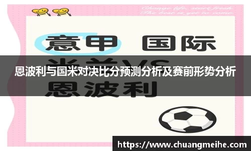 恩波利与国米对决比分预测分析及赛前形势分析
