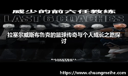 拉塞尔威斯布鲁克的篮球传奇与个人成长之路探讨