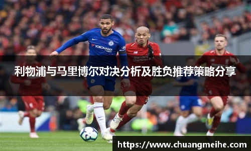 利物浦与马里博尔对决分析及胜负推荐策略分享