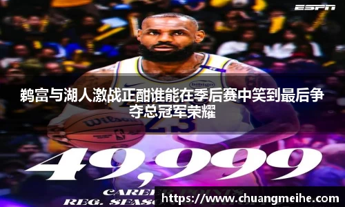 鹈富与湖人激战正酣谁能在季后赛中笑到最后争夺总冠军荣耀