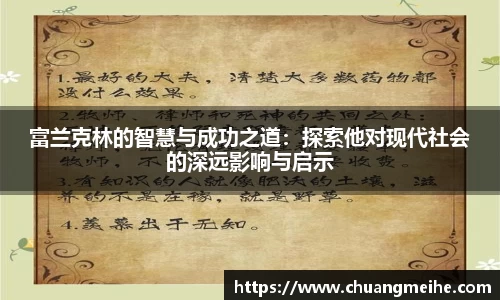 富兰克林的智慧与成功之道：探索他对现代社会的深远影响与启示