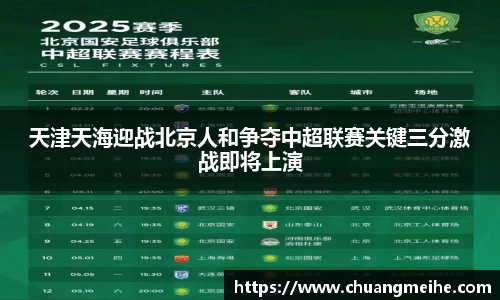 天津天海迎战北京人和争夺中超联赛关键三分激战即将上演