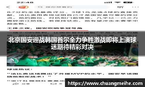 北京国安迎战韩国首尔全力争胜激战即将上演球迷期待精彩对决